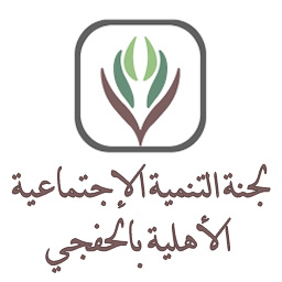 لجنة التنمية الاجتماعيةبالخفجي