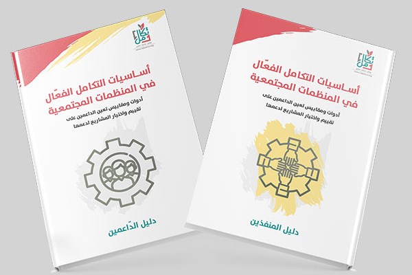  أساسيات التكامل الفعّال في المنظمات المجتمعيّة